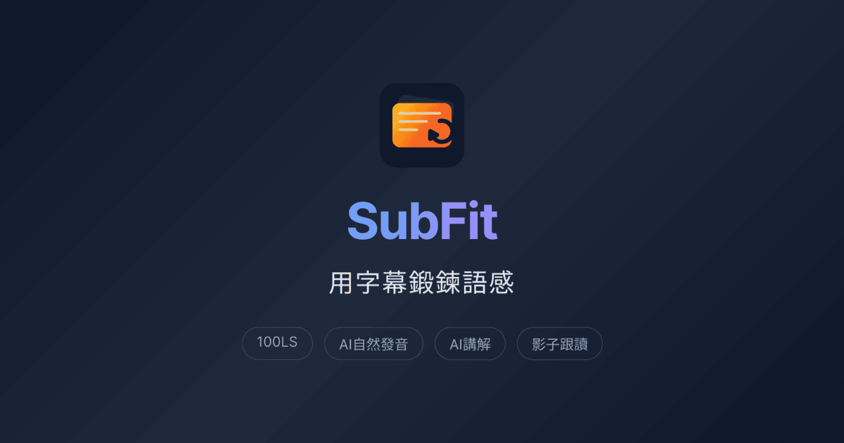 SubFit — 100LS 跟讀練習工具 | 字幕學英文・英文聽力訓練